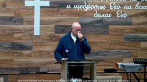 Слово пастора II Церковь Хлеб Жизни