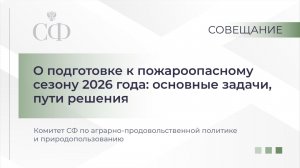 О подготовке к пожароопасному сезону 2026 года: основные задачи, пути решения