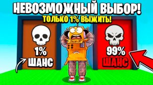 ВЫБЕРИ ПРАВИЛЬНУЮ ДВЕРЬ ЧТОБЫ ВЫЖИТЬ ШАНС 1%! Roblox Wrong Door