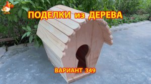 Поделки из дерева своими руками для дачи и сада вариант (349) 🪚🔨🪛🐦