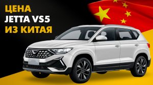 Цена Jetta VS5 из Китая Цена Джетта ВС5 из Китая