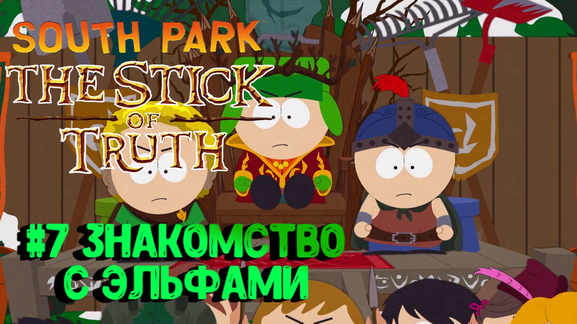 South Park: The Stick of Truth:Прохождение с комментариями:#7 Эльфы.
