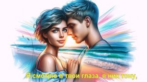 Я смотрю в твои глаза, в них тону,