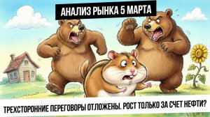 Анализ рынка 5 марта. Переговоры откладываются, но рынок РФ все еще выше 2800. Рост металлов!