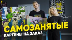 Сколько можно заработать на картинах? #САМОЗАНЯТЫЕ