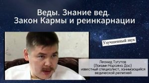 «Веды. Знание вед. Закон Кармы и реинкарнации». Часть 2. Леонид Тугутов