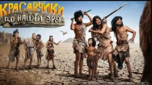 Красавчики до нашей эры. 2019г.