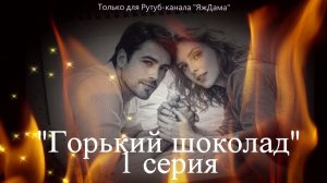 Впечатления от 1 серии сериала "Горький шоколад"