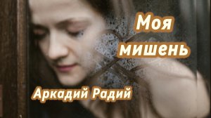 Моя мишень (авторская песня)