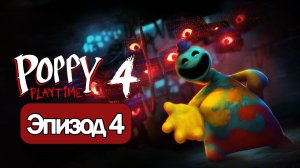 Poppy Playtime эпизод 4 прохождение без комментариев