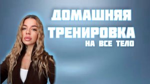 Домашняя тренировка на все тело