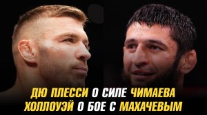 Дрикус Дю Плесси о силе Хамзата Чимаева / Макс Холлоуэй о бое с Исламом Махачевым