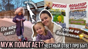Муж помогает по дому? | Снова на больничный🤪 | Где наш снег? | Влог мамы (170)