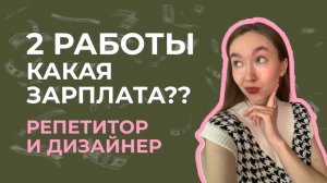 СКОЛЬКО Я ЗАРАБАТЫВАЮ на двух работах из дома в провинциальном городе