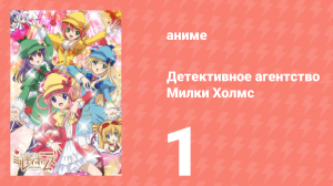 Детективное агентство Милки Холмс 1 сезон 1 серия (аниме-сериал, 2010)