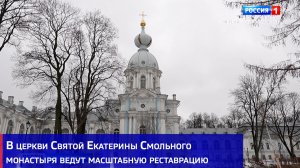 В церкви Святой Екатерины Смольного монастыря ведут масштабную реставрацию