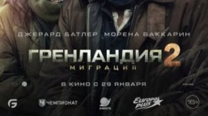 Гренландия 2 Миграция — Дублированный трейлер
