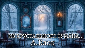 Блок А.А. - Из хрустального тумана...