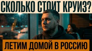 Сколько стоит круиз? | Дорога домой из Барселоны в Москву