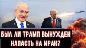 Был ли Трамп вынужден напасть на Иран?