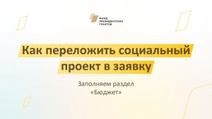 Как переложить социальный проект в заявку. Заполняем раздел «Бюджет»