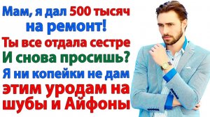Дал деньги на ремонт. Получил айфон у сестры и нытьё от мамы! | Семейные Драмы | Жизненные Истории