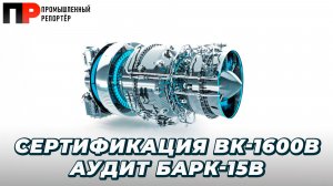 ВК-1600В: завершён аудит цифровой двухканальной системы автоматического управления БАРК-15В