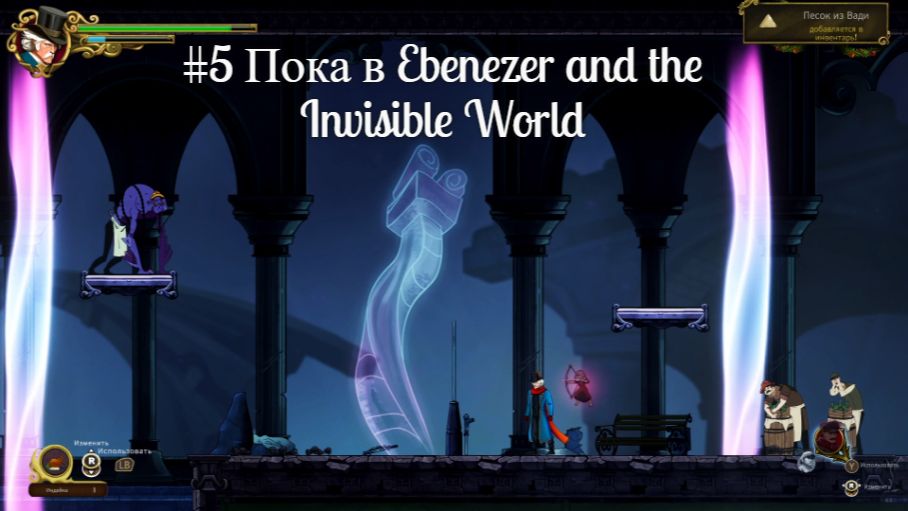 #5 Пока в Ebenezer and the Invisible World
