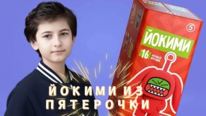 Йокими в Пятёрочка. Этого я никак не ожидал!