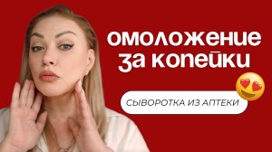 Омолаживающее средство за копейки 😍