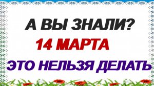 14 марта. Евдокия Свистунья: что можно и что нельзя делать, приметы и традиции