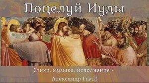 Поцелуй Иуды. Александр ГамИ - муз. и исп., Олег Князев - аранж. Любовь Чернышова - монтаж клипа