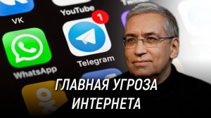 Блокировка Telegram и Whatsapp. Идеологическая угроза интернета. Игорь Ашманов