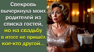 Свекровь вычеркнула моих родителей из списка гостей, но на свадьбу в итоге не пришёл кое-кто другой…