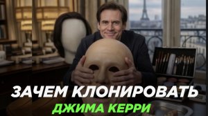 ДЖИМ КЕРРИ КЛОНИРОВАЛИ?