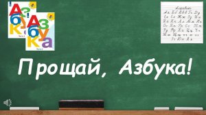 Прощание первоклассников гимназии с АЗБУКОЙ