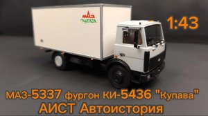 МАЗ-5337 фургон КИ-5436 "Купава" 1:43 АИСТ Автоистория