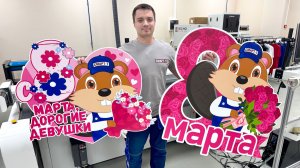 Производство ростовых фигур на УФ-планшетнике Sprinter и раскройщике iECHO