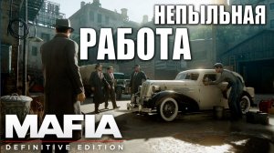 НЕПЫЛЬНАЯ РАБОТА | Mafia: Definitive Edition / Мафия | #2