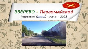 ЗВЕРЕВО - Первомайский (Ударник)/#1 - Ретровояж - Июнь - 2023