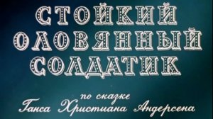 stojkii.olovyannyi.soldatik