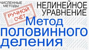 03 Метод половинного деления Ручной счет Численные методы решения нелинейного уравнения