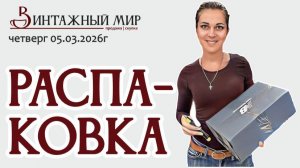 РАСПАКОВКА множества коробочек с ВИНТАЖНЫМИ ПРЕДМЕТАМИ 05.03.2026г