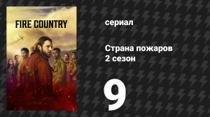 Страна пожаров 2 сезон 9 серия (сериал, 2024)