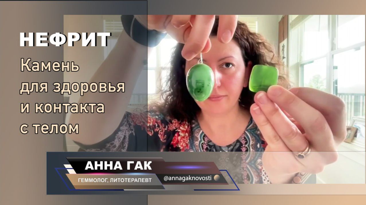 Нефрит. Женские практики с нефритом.