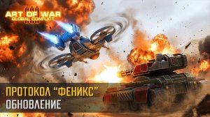 Обновление баланса: "Протокол Феникс"