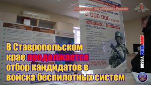 ❗ В Ставропольском крае продолжается отбор  кандидатов в войска беспилотных систем