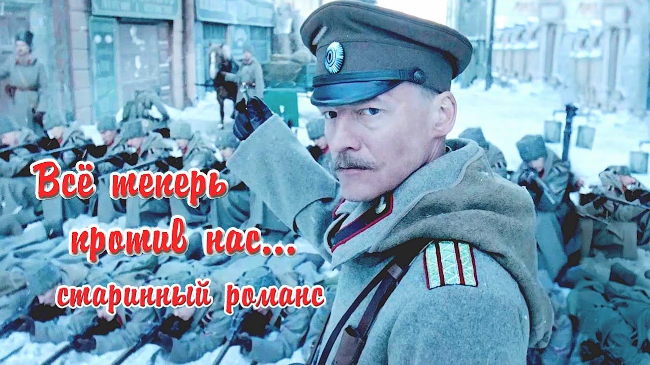 Всё теперь против нас...