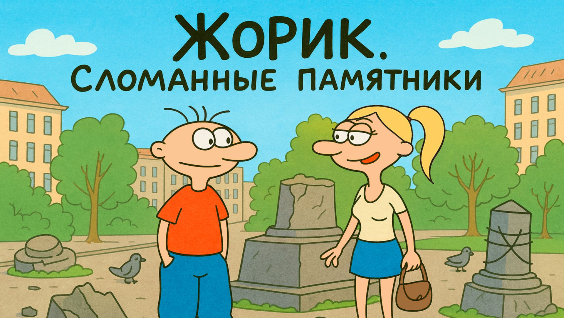 Жорик. Сломанные памятники