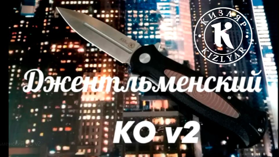 Джентльменский НСК KO V2